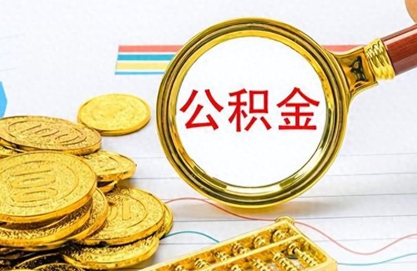 潍坊怎么可以把公积金取出（怎么将公积金取出）